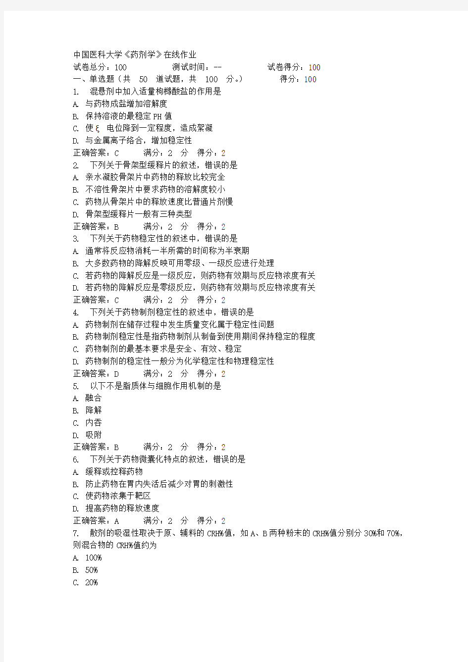 16秋中国医科大学《药剂学》在线作业100分答案