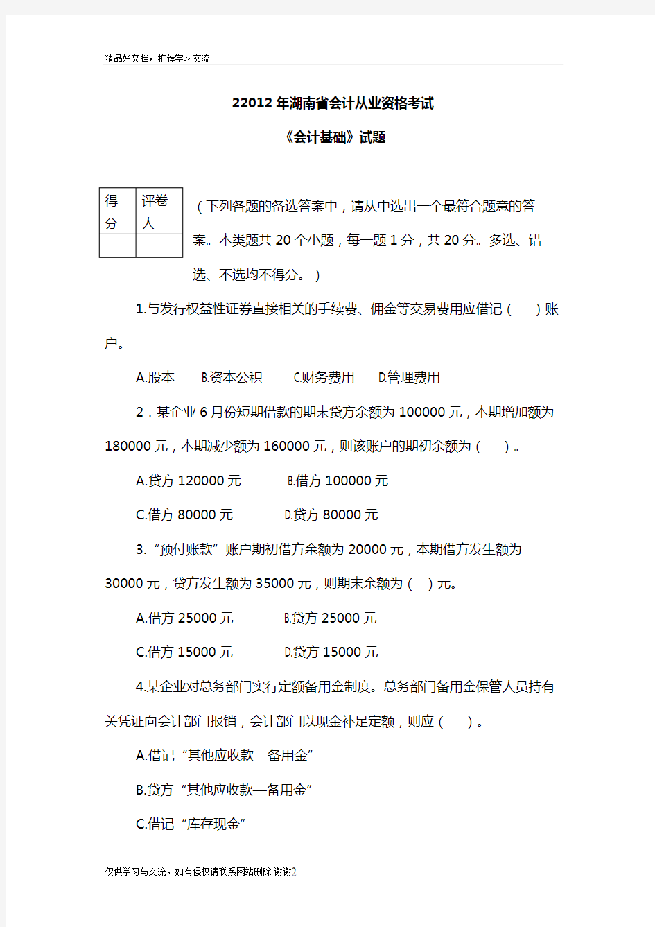 最新22012年湖南省会计从业资格考试