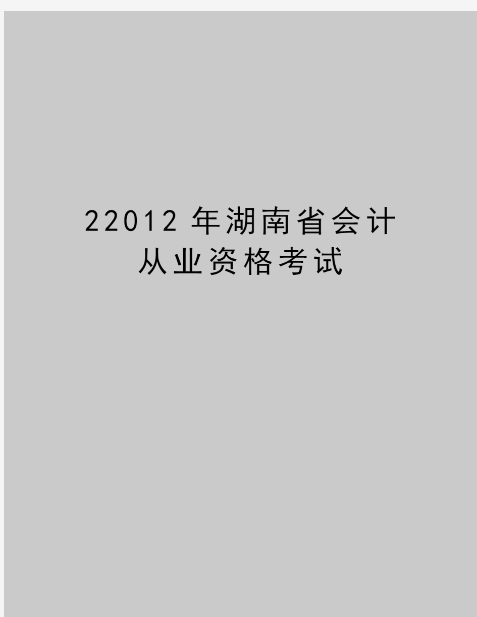 最新22012年湖南省会计从业资格考试