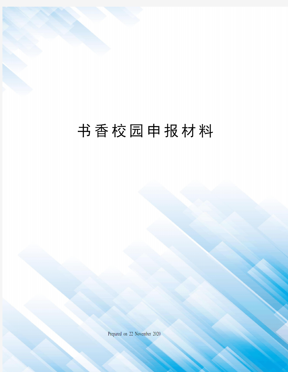 书香校园申报材料