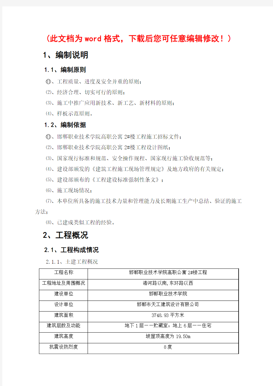 【完整版】邯郸市职业技术学院高职公寓 3#楼土建工程施工组织设计