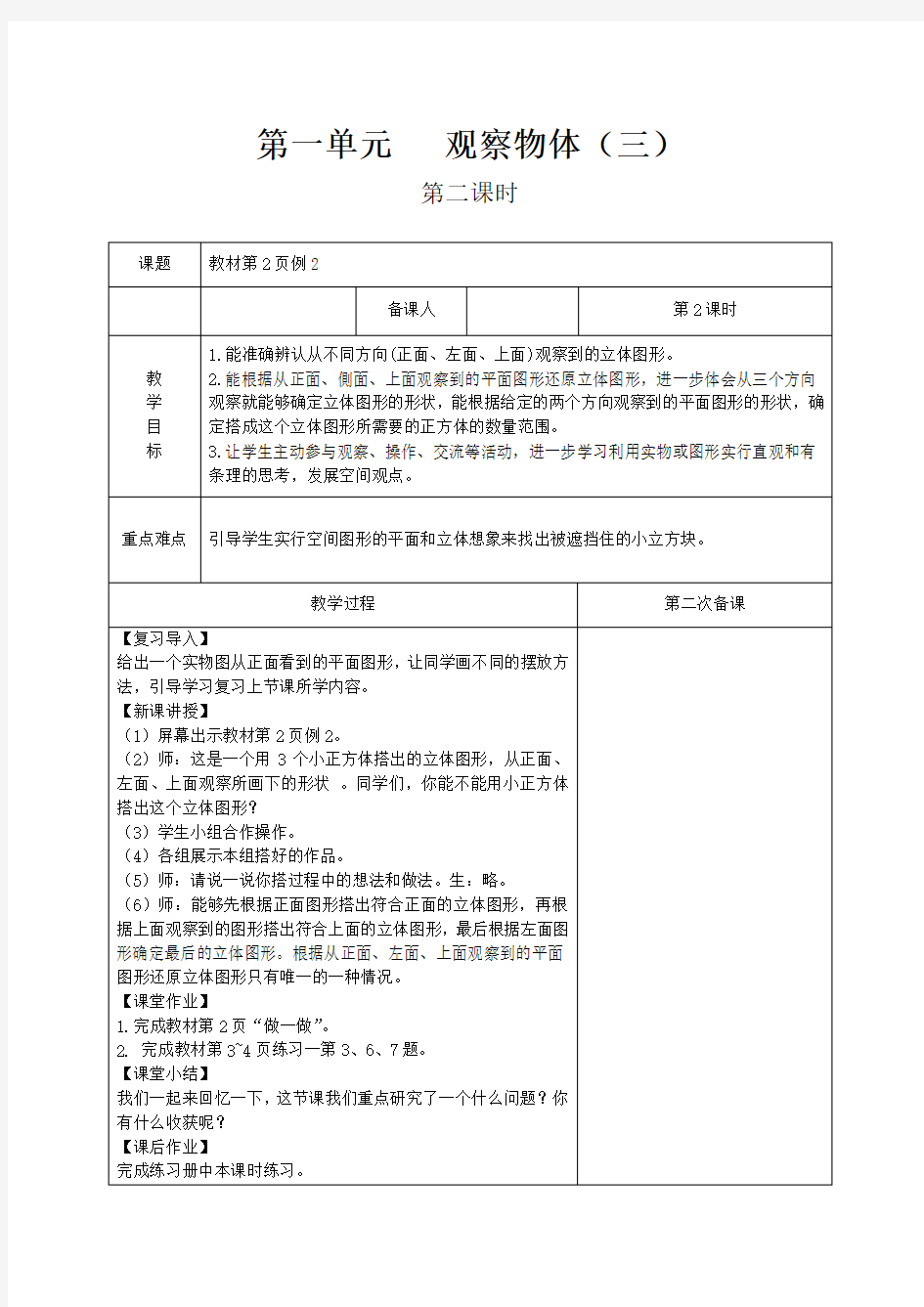 人教版五年级下教案第一单元第2课时