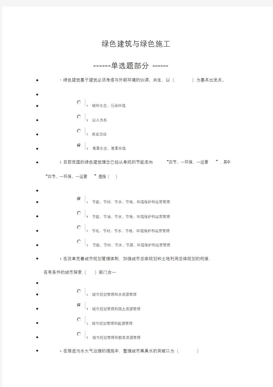 绿色建筑与绿色施工(继续教育答案)