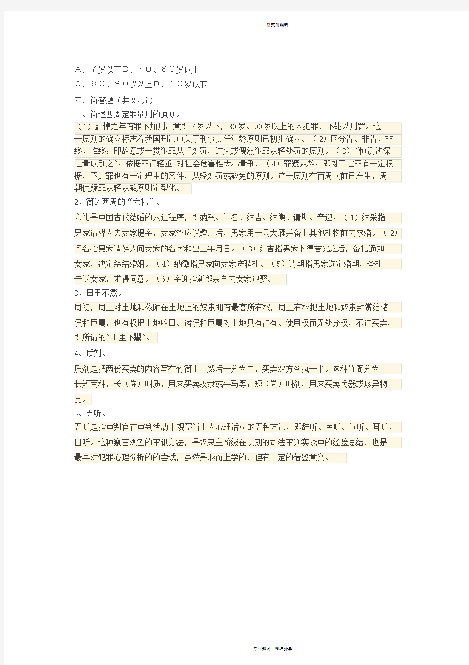 2020国家开放大学(电大)中国法制史形考单元自测3完整答案