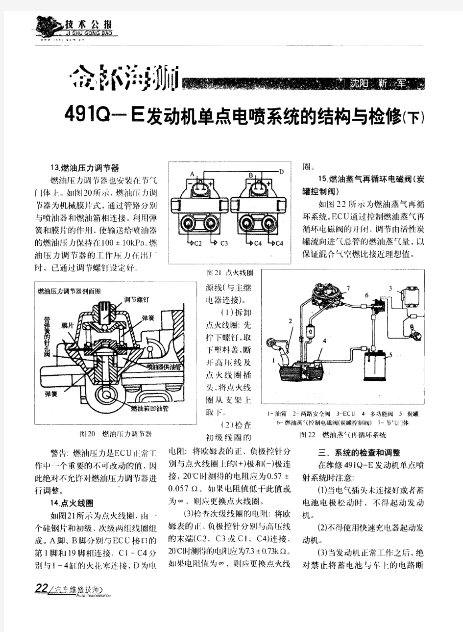 金杯海狮491Q-E发动机单点电喷系统的结构与检修(下)
