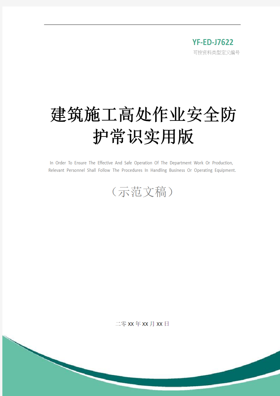 建筑施工高处作业安全防护常识实用版