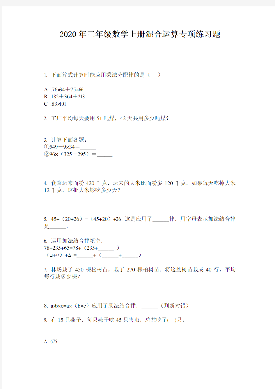 2020年三年级数学上册混合运算专项练习题