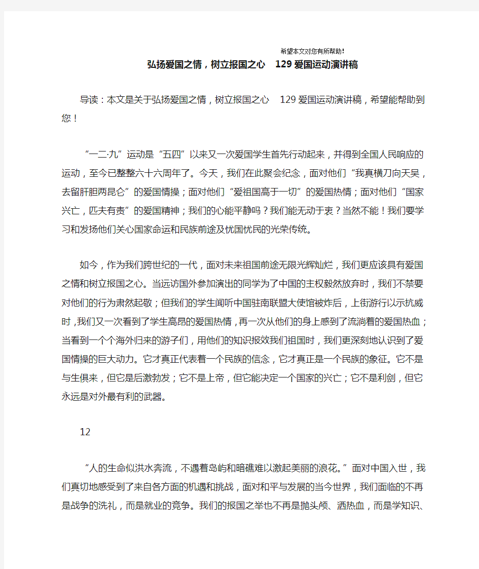 弘扬爱国之情,树立报国之心  129爱国运动演讲稿