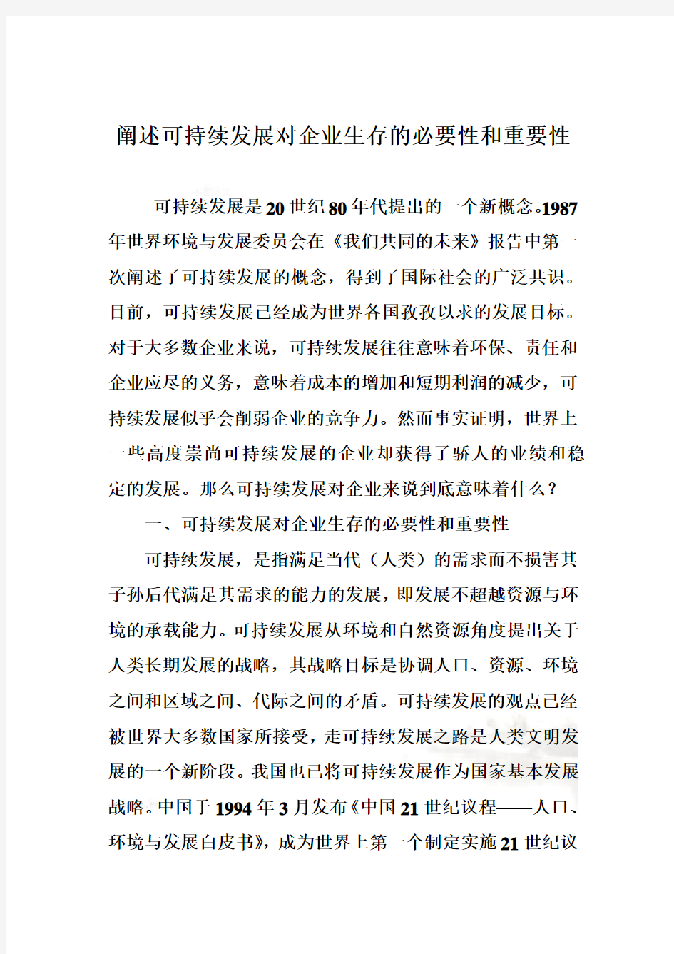 阐述可持续发展对企业生存的必要性和重要性