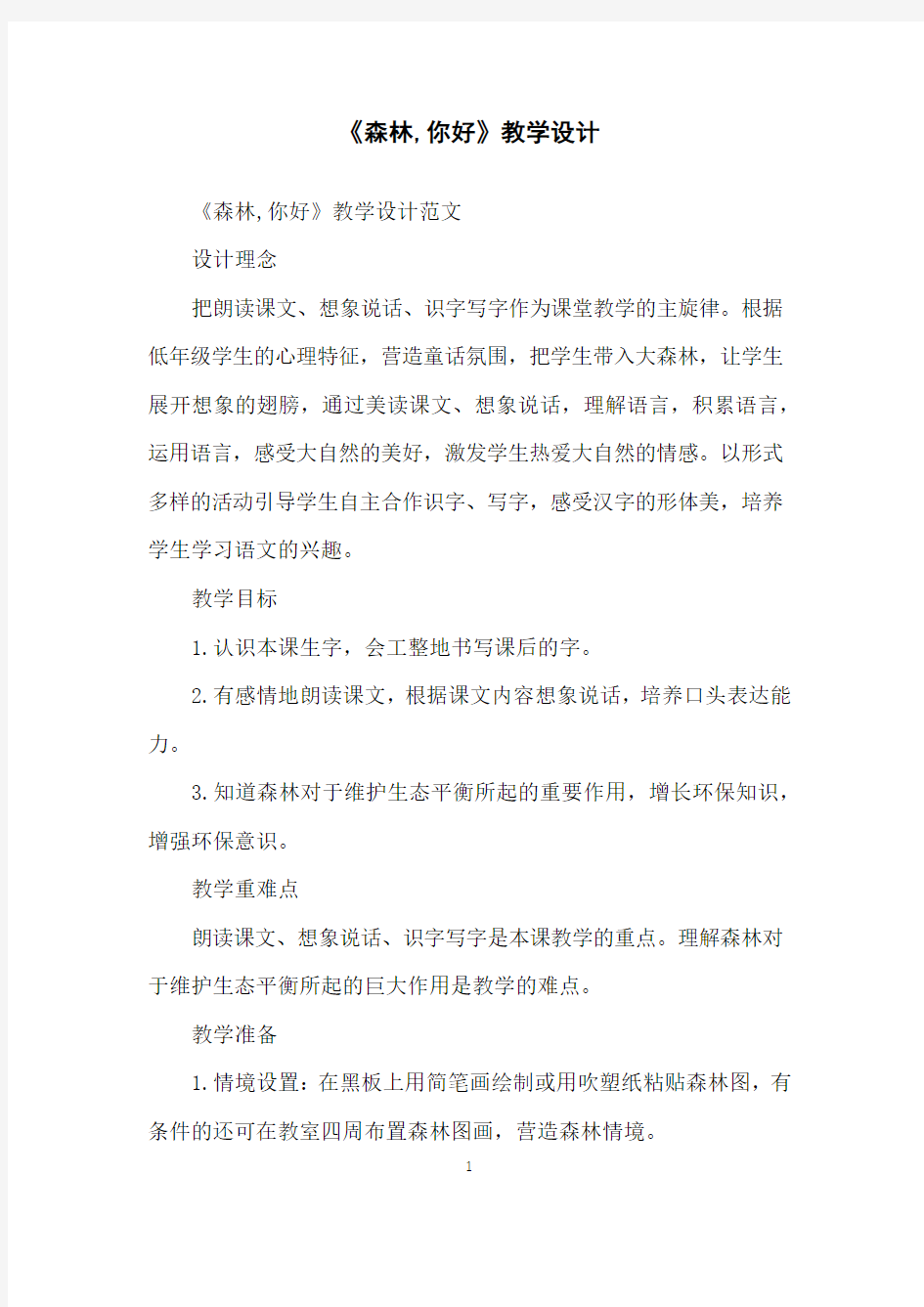 《森林,你好》教学设计