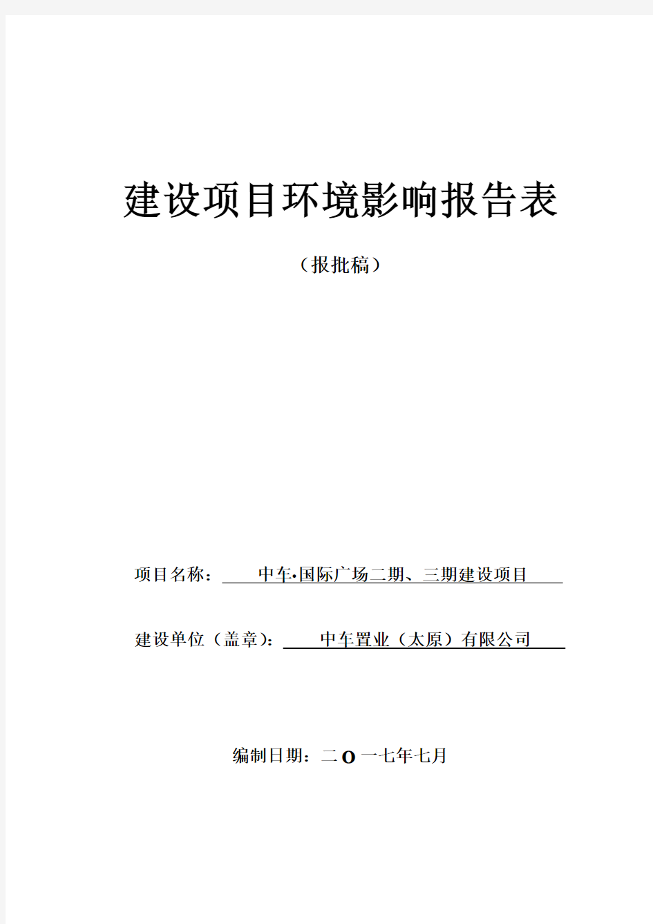 中车国际广场二期、三期建设项目环境影响评估报告表