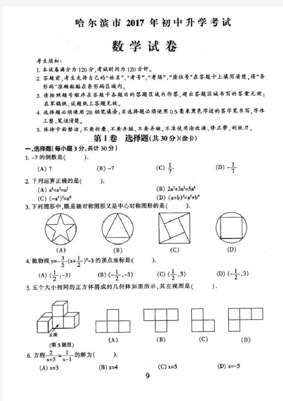 2017哈尔滨中考数学试卷及答案(高清版)