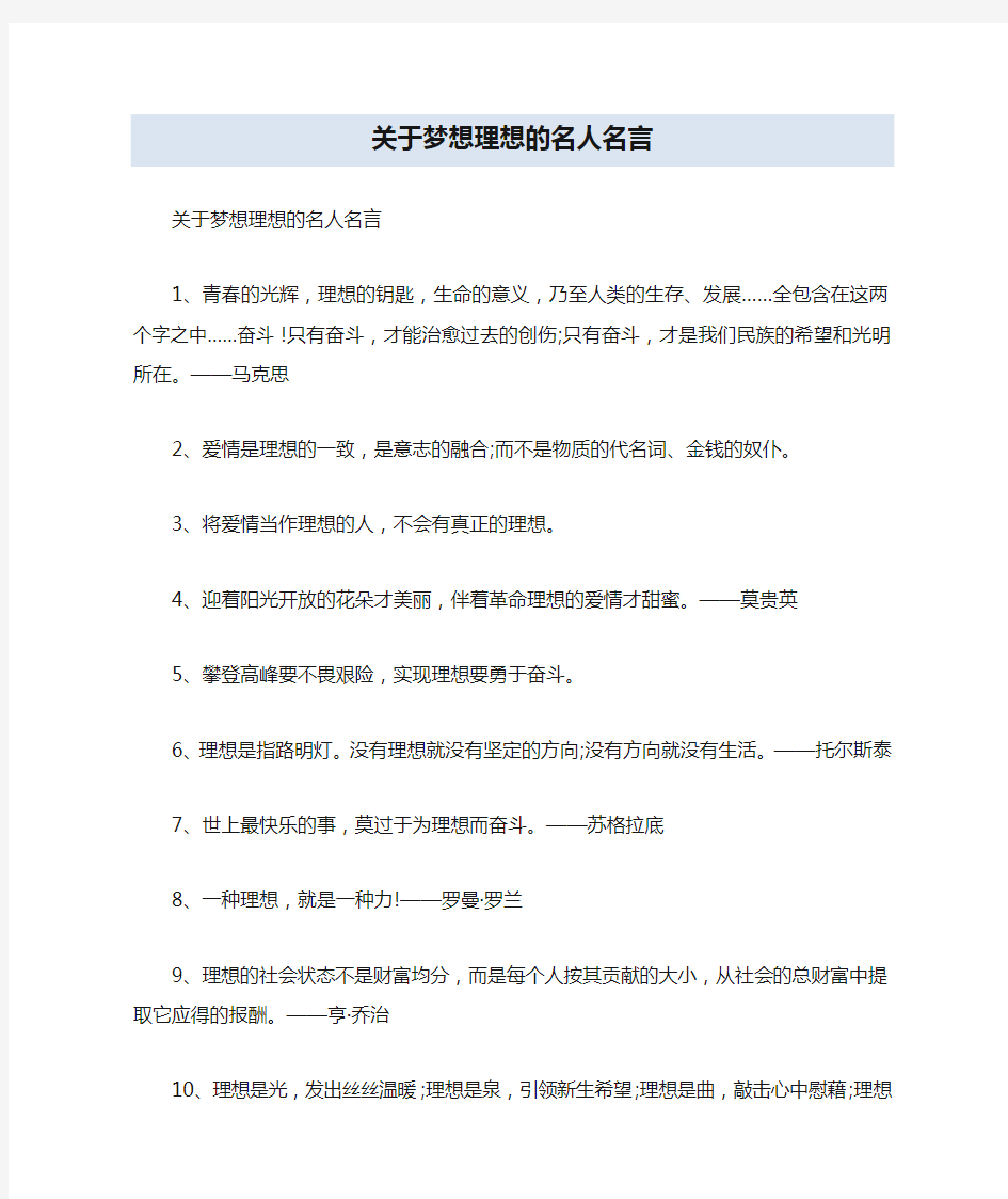 关于梦想理想的名人名言