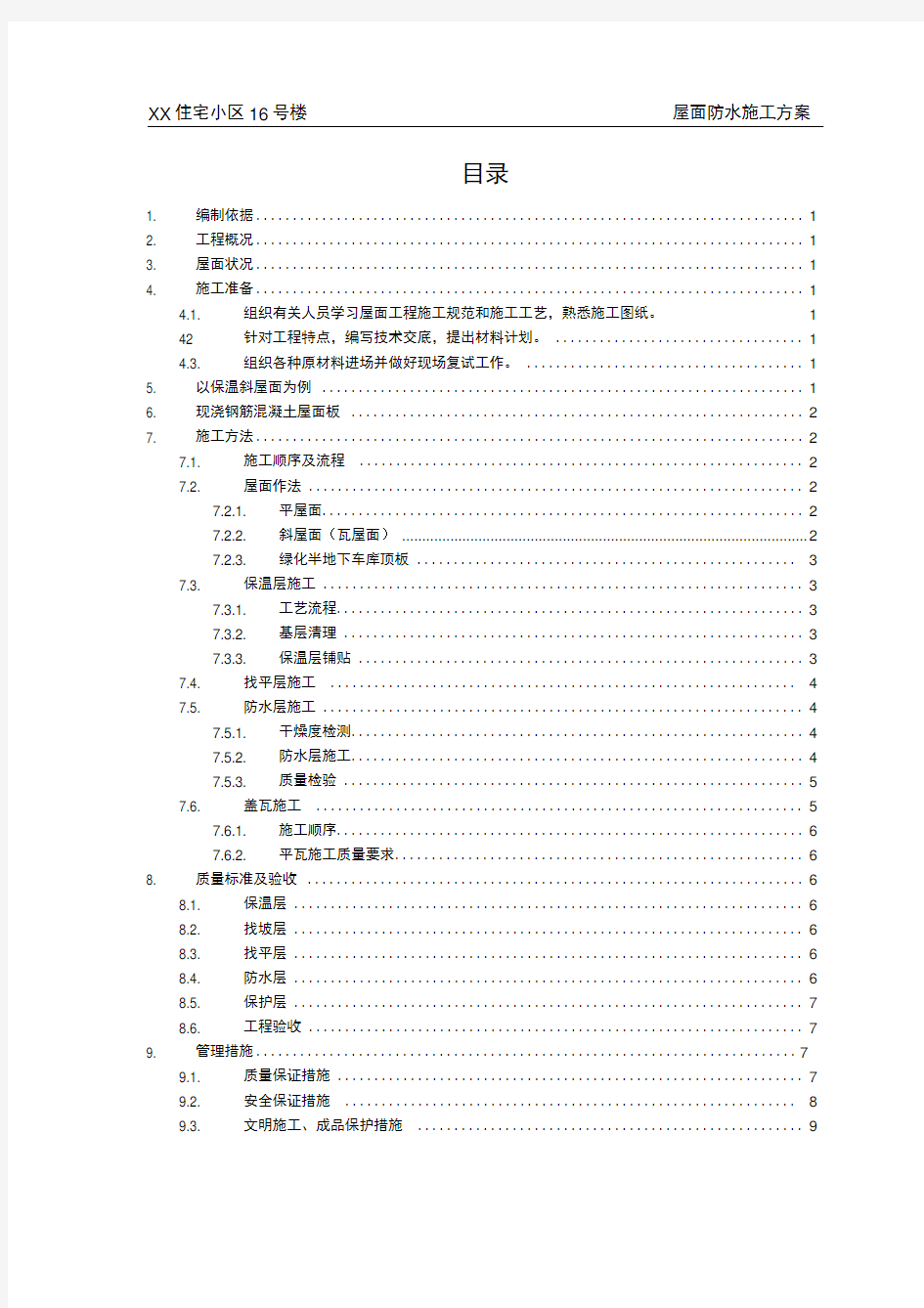 某住宅小区屋面防水施工方案