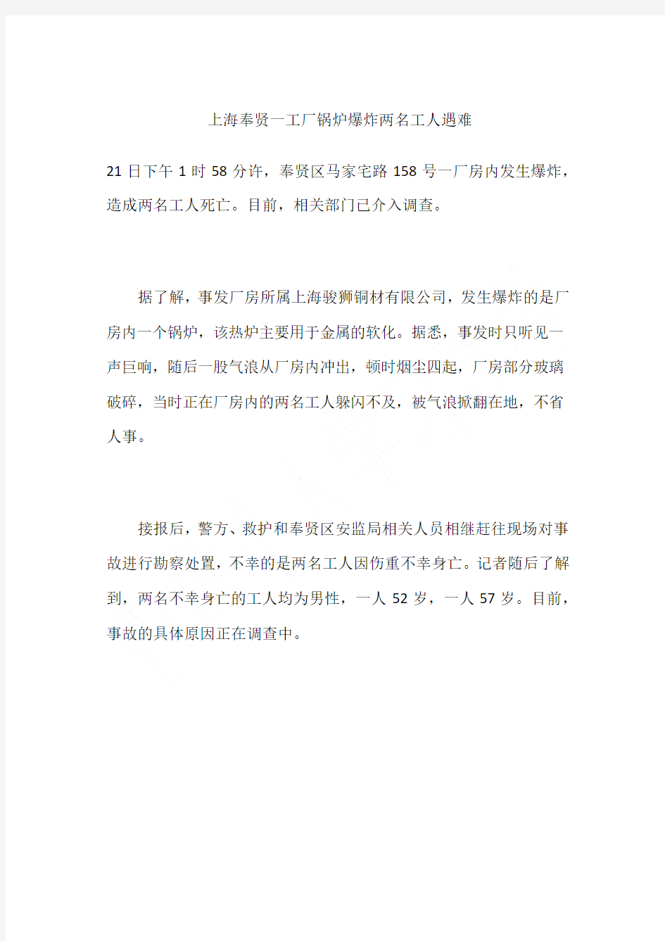 上海奉贤一工厂锅炉爆炸两名工人遇难