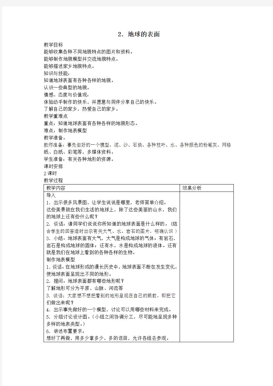 六年级科学上册第二单元我们的地球2地球的表面教案苏教版