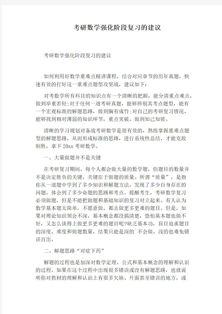 考研数学强化阶段复习的建议