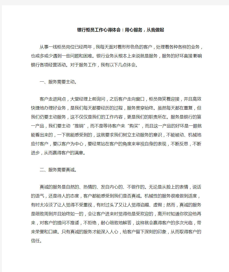 银行柜员工作心得体会：用心服务,从我做起