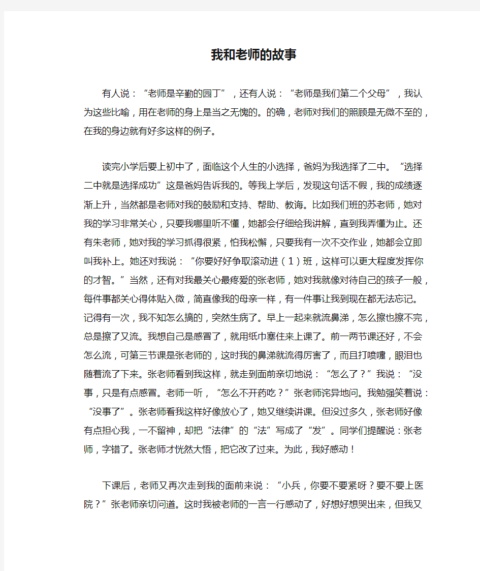 初中生满分作文：我和老师的故事