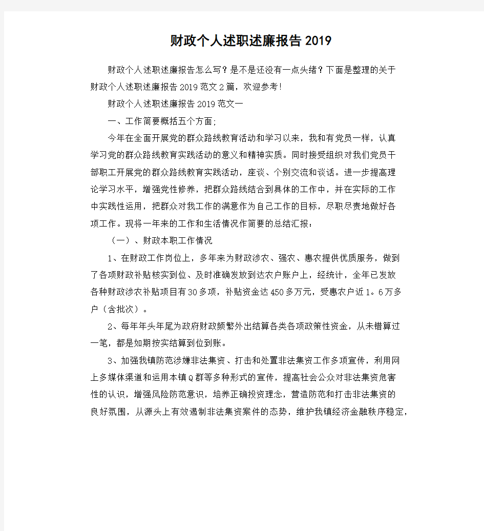 财政个人述职述廉报告2019