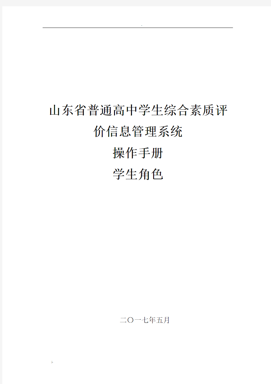 山东省普通高中学生综合素质评价信息管理系统操作手册学生用户手册