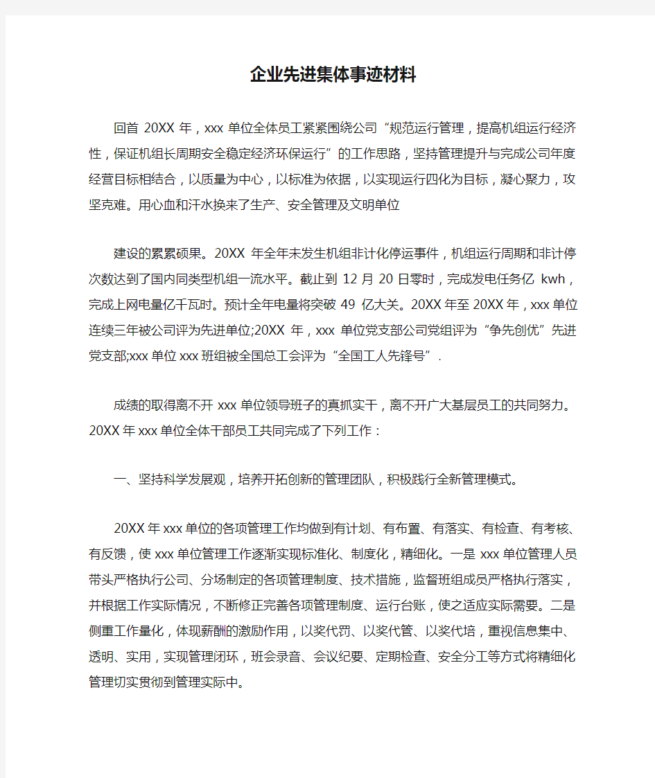 企业先进集体事迹材料