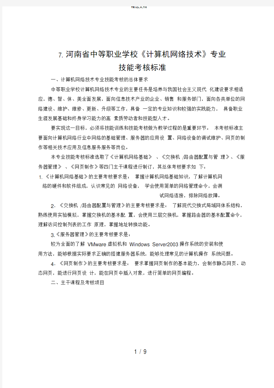 《计算机网络技术》专业技能考核标准