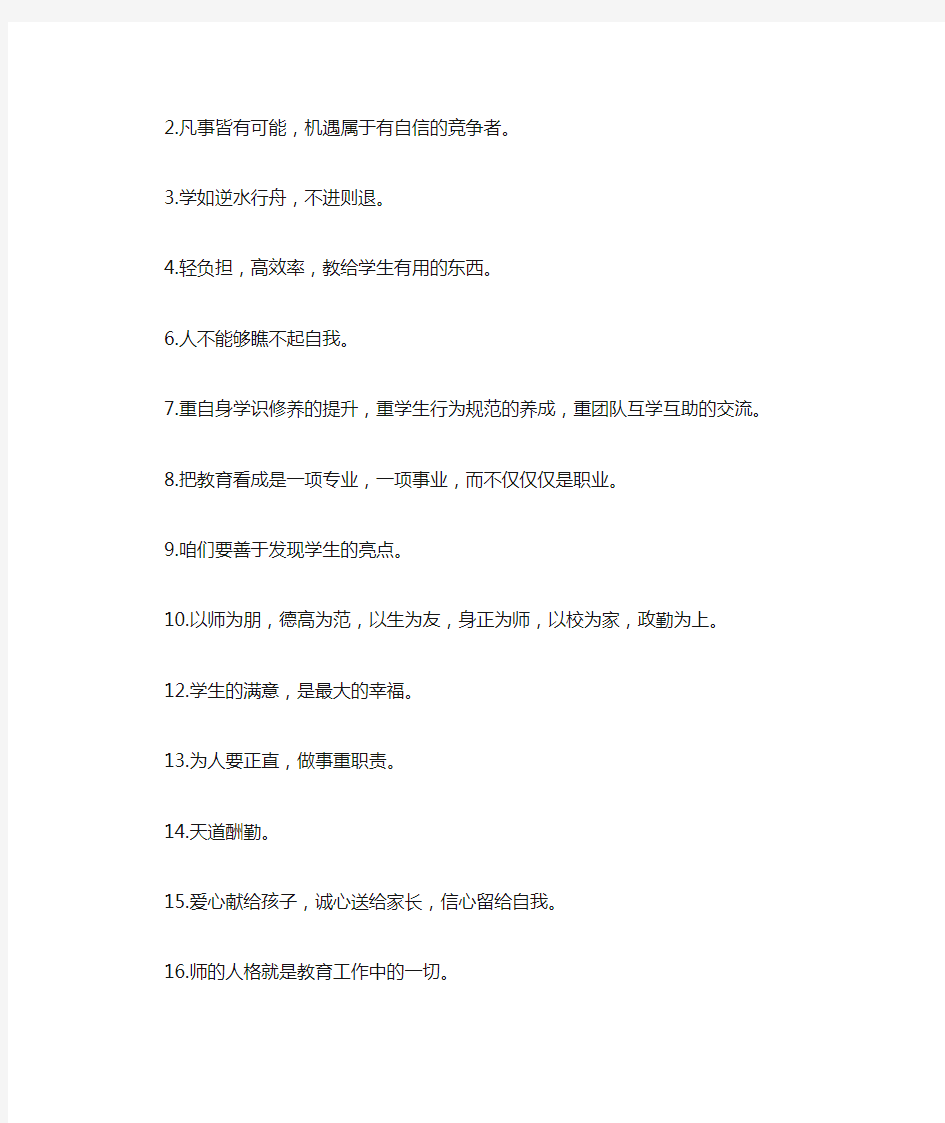 格言励志教师句子