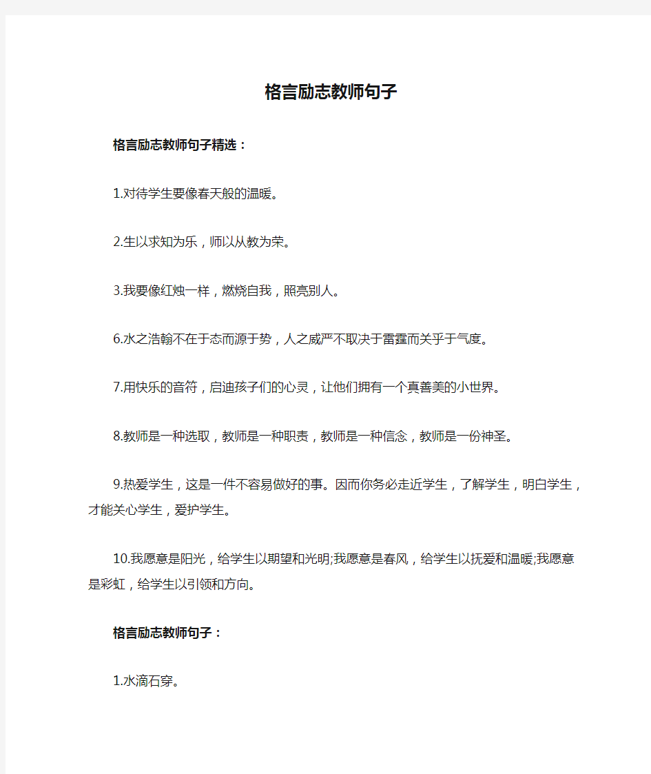 格言励志教师句子