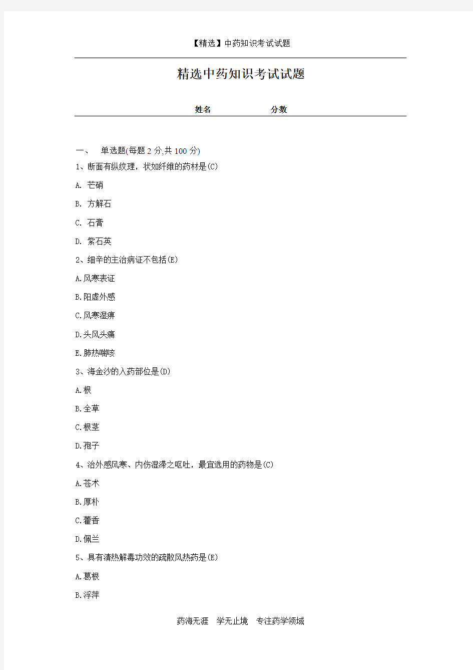 【精选】中药知识考试试题及答案-12