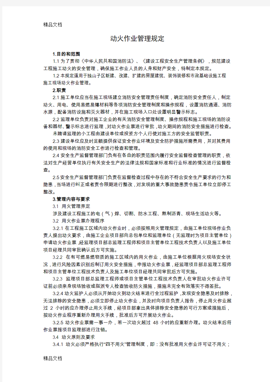 最新动火作业管理规定资料