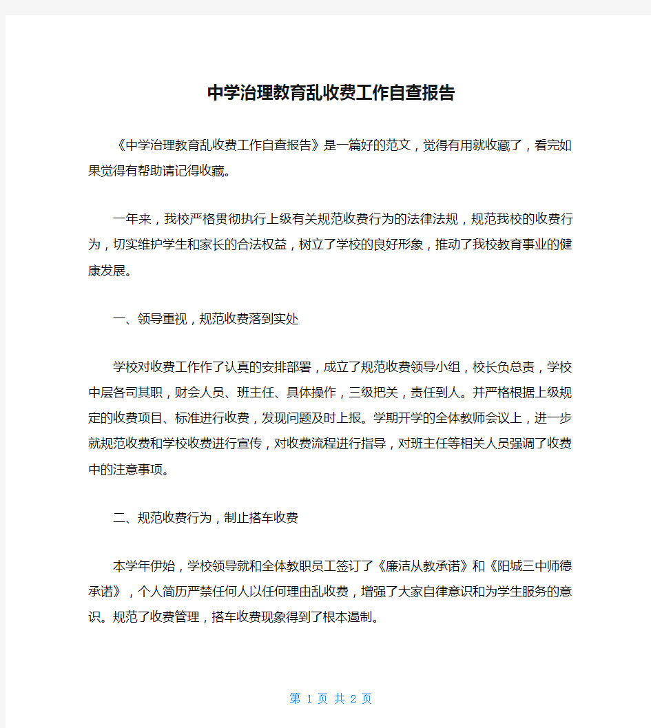 中学治理教育乱收费工作自查报告