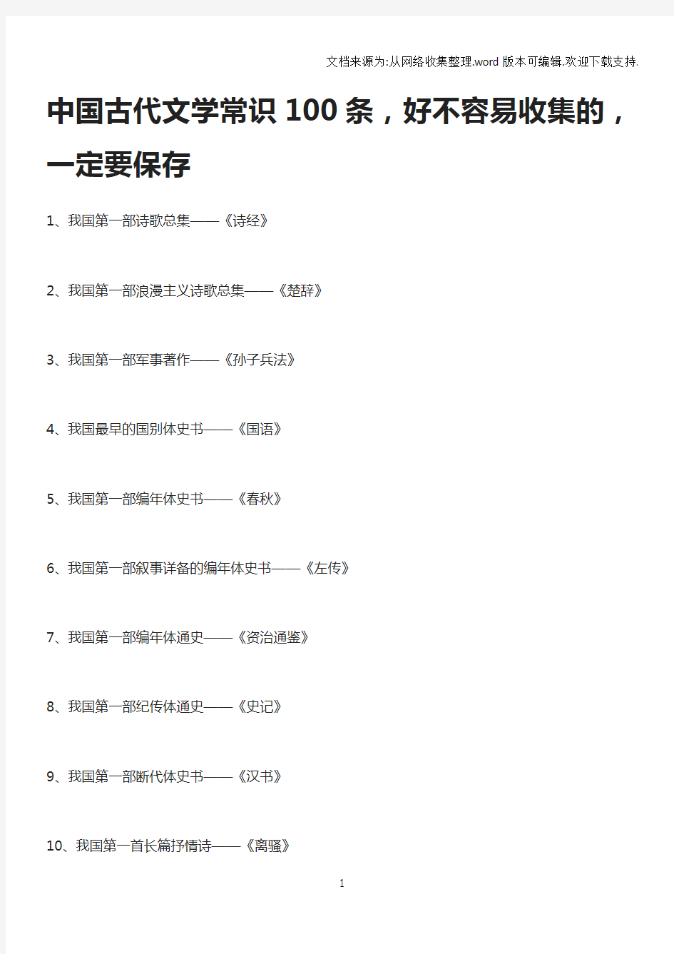 中国古代文学常识100条