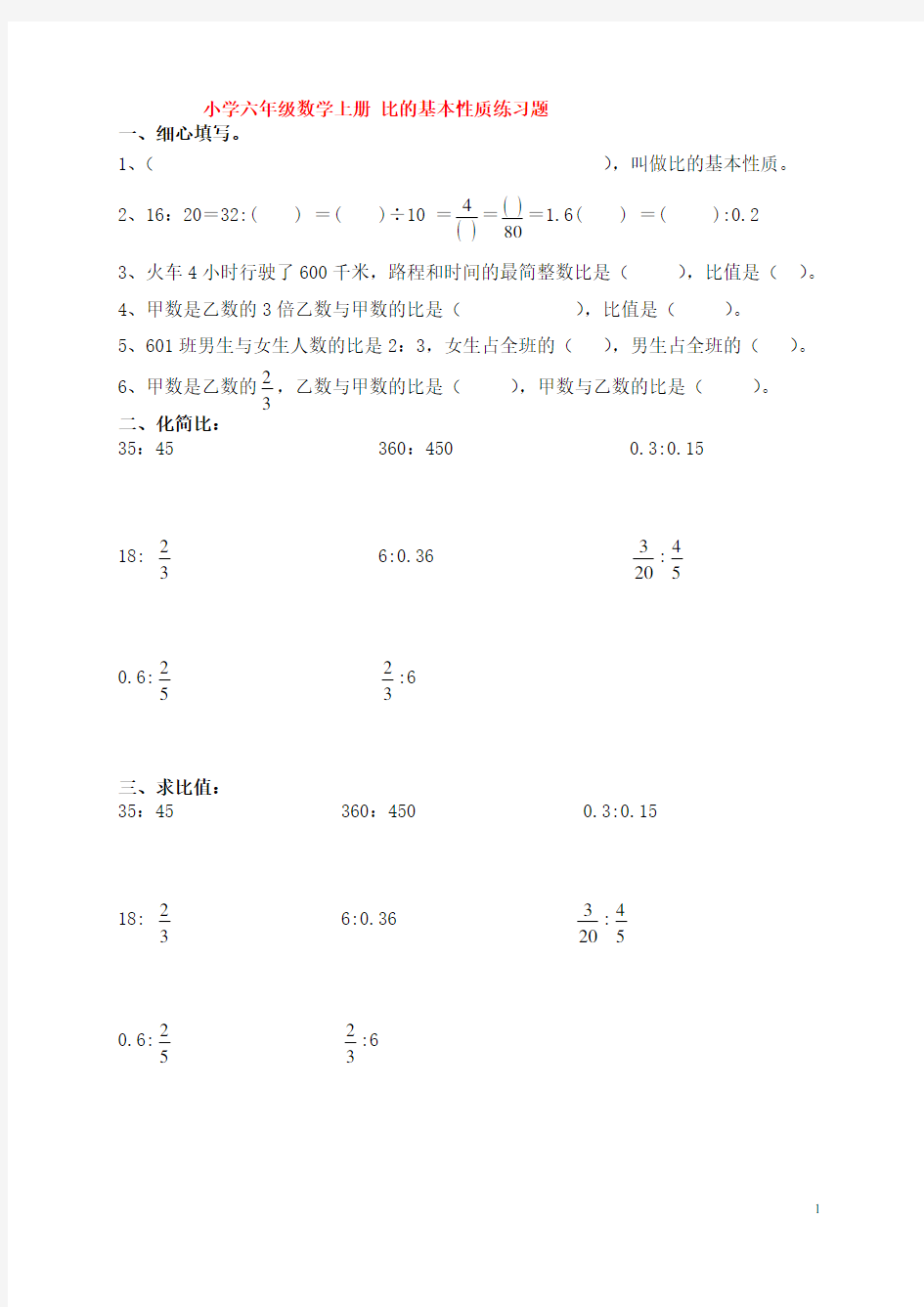 小学六年级数学上册_比的基本性质练习题知识分享