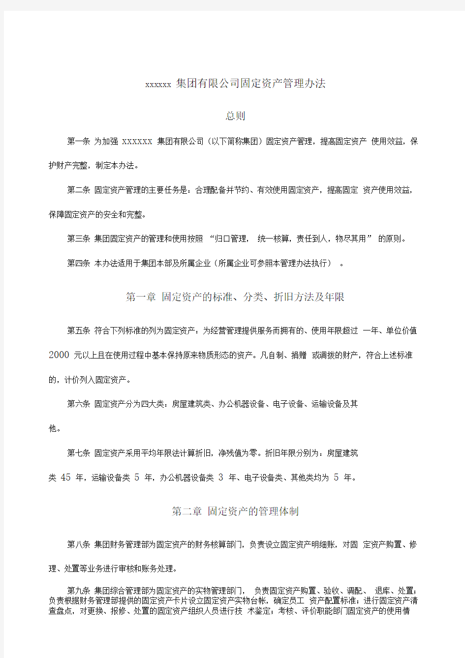 集团公司固定资产管理办法精选