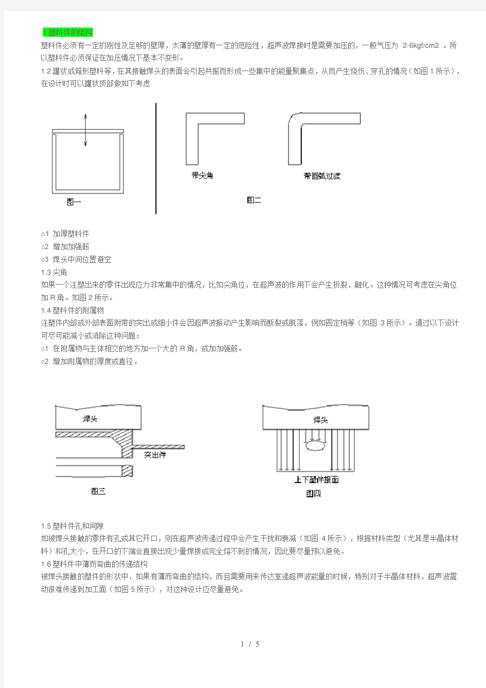 超声波塑料件的结构设计新选