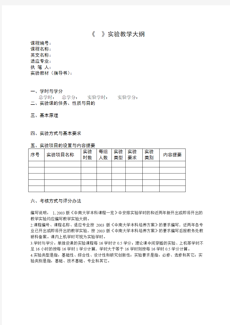 大学实验教学大纲格式