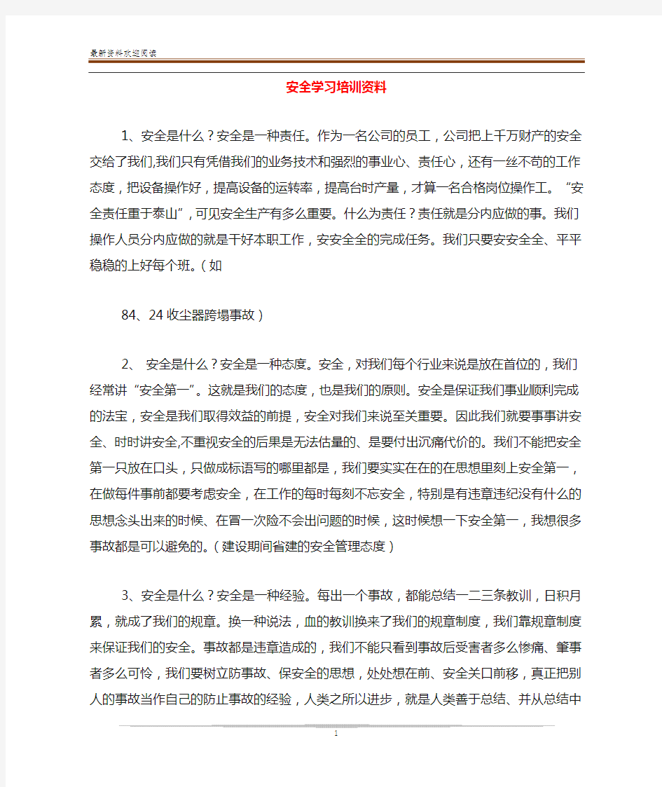 安全学习培训资料