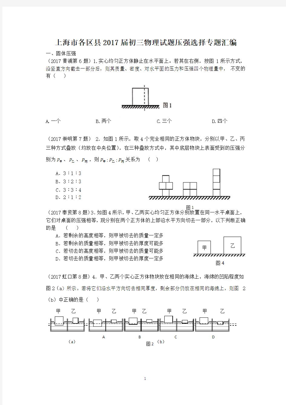 2017年上海中考物理一模-压强选择专题汇编(含答案无详细解析)