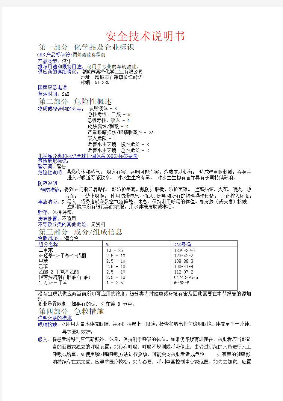 稀释剂安全技术说明书MSDS