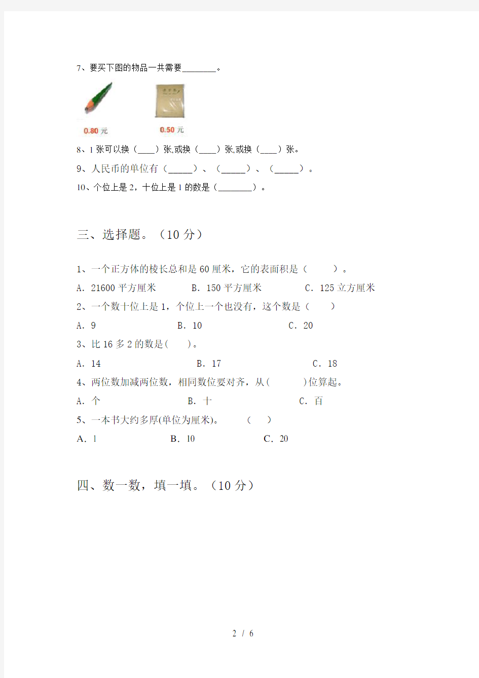 新人教版一年级数学上册期末考试卷及答案