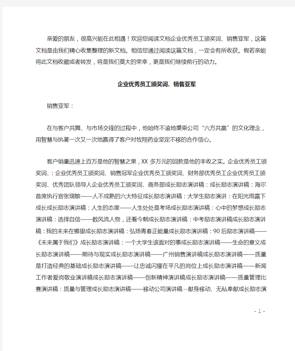 企业优秀员工颁奖词销售亚军