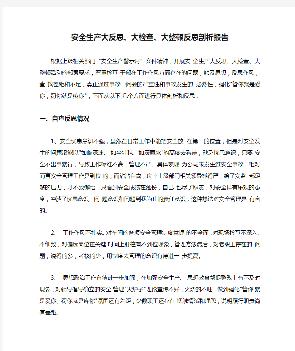 安全生产大反思、大检查、大整顿反思剖析报告