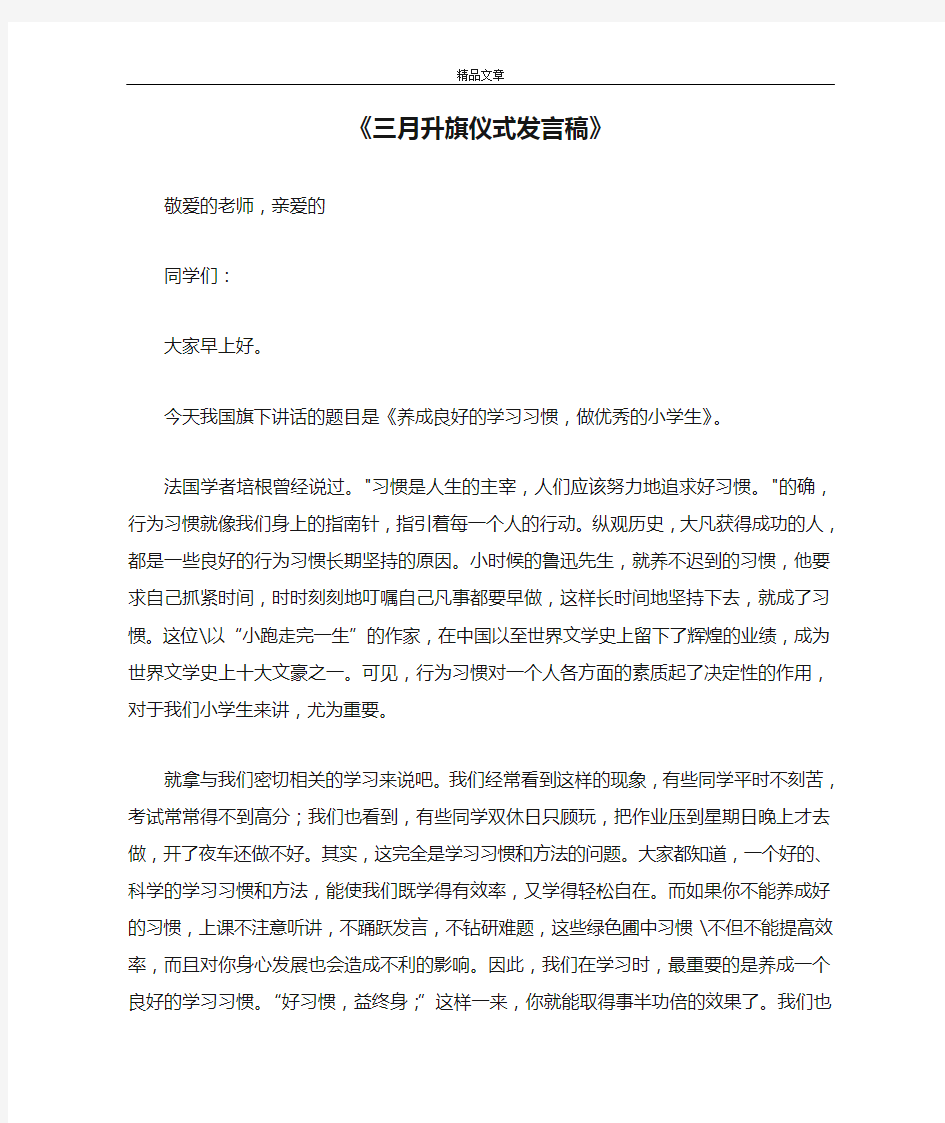 《三月升旗仪式发言稿》