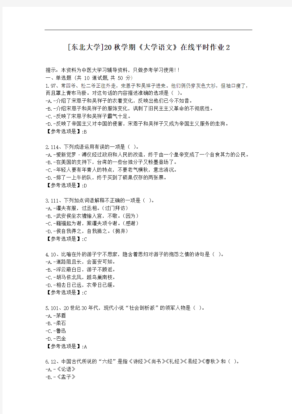 [东北大学]20秋学期《大学语文》在线平时作业2-资料答案