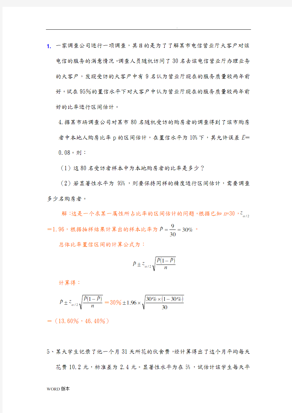 统计学作业答案