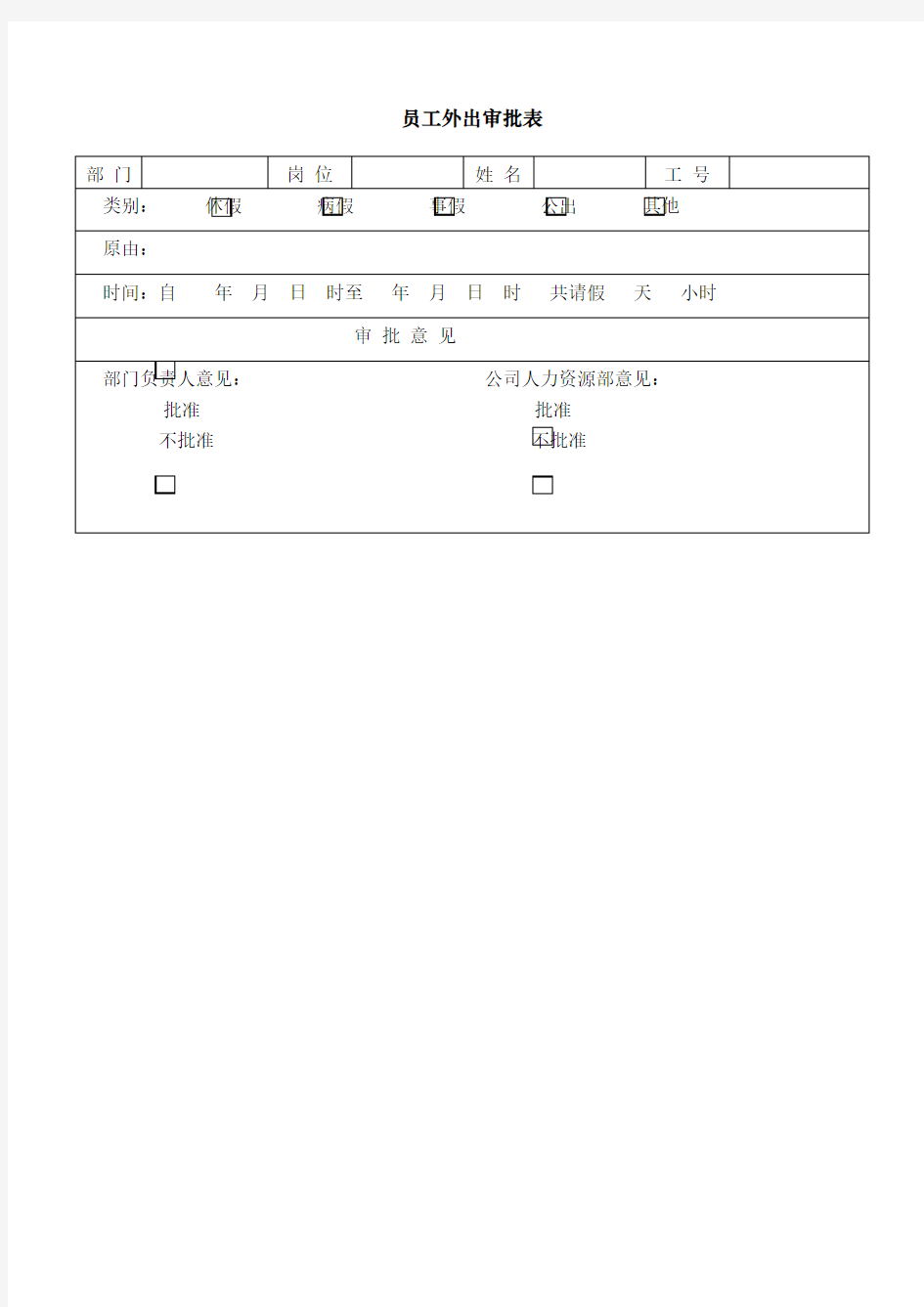 员工外出审批表表格格式