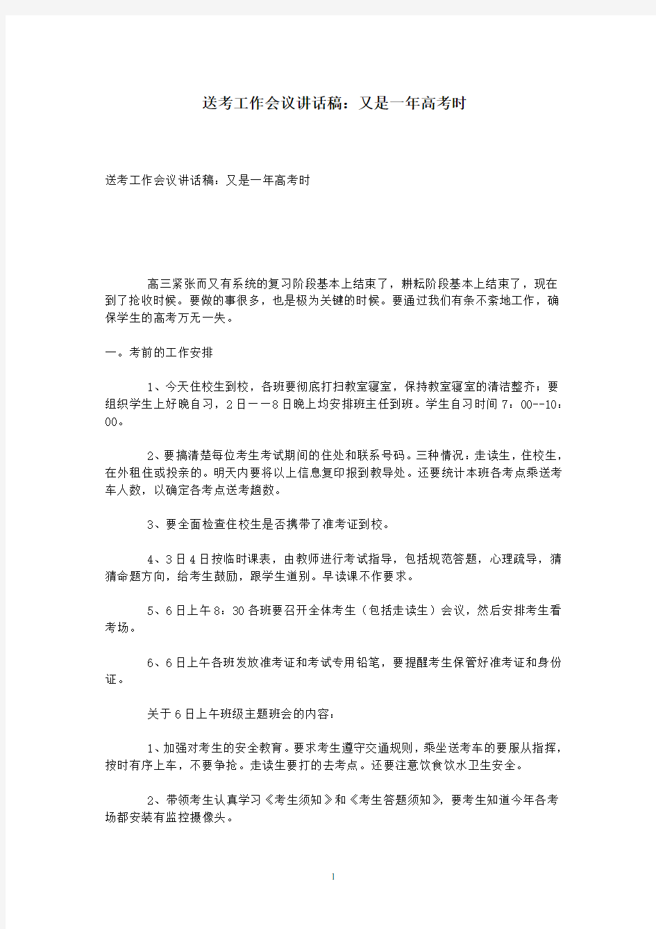 送考工作会议讲话稿：又是一年高考时(2020年整理).pdf