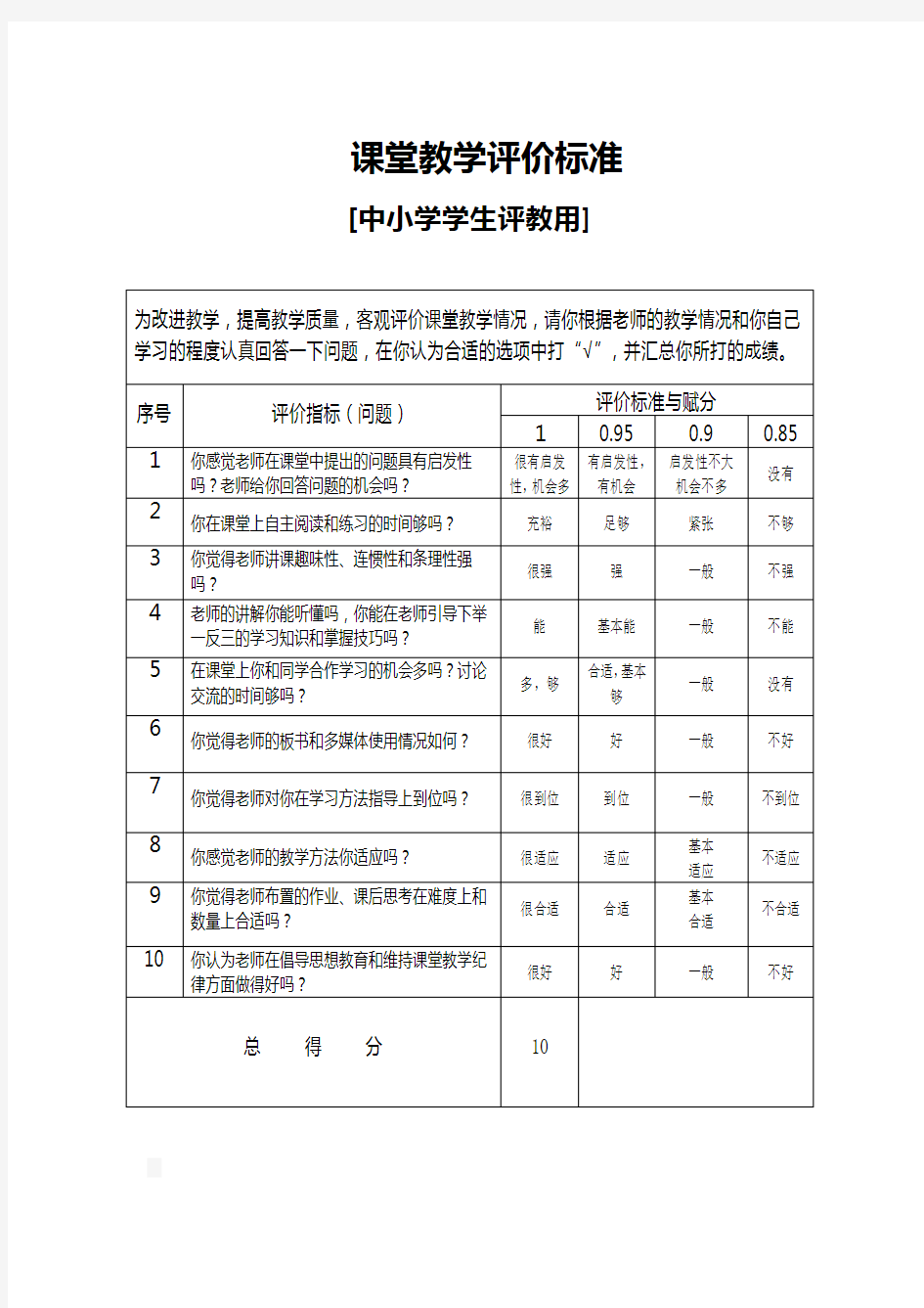 课堂教学评价标准表(中小学学生评教用)