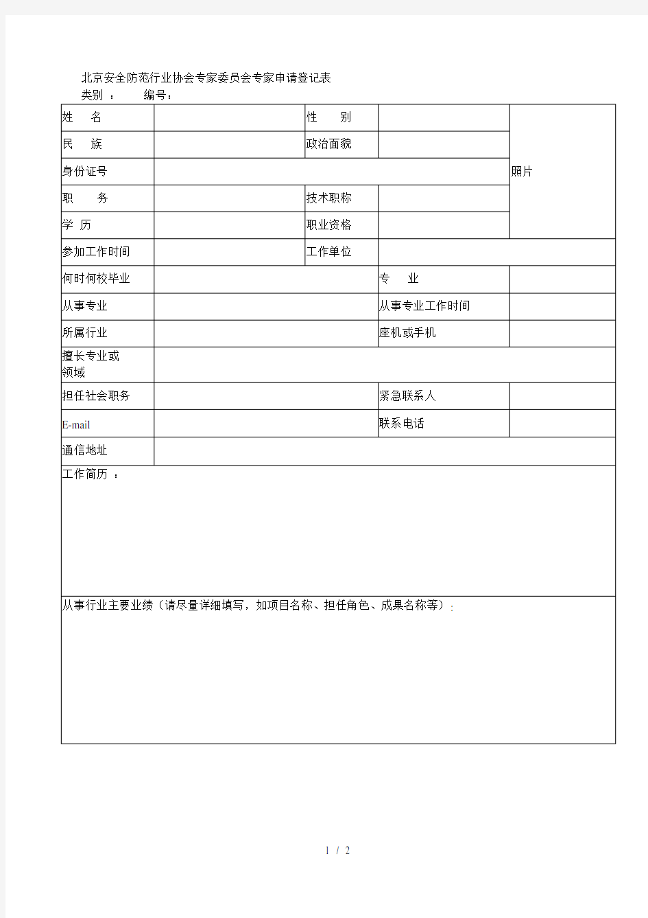 北京安全防范行业协会专家委员会专家申请登记表